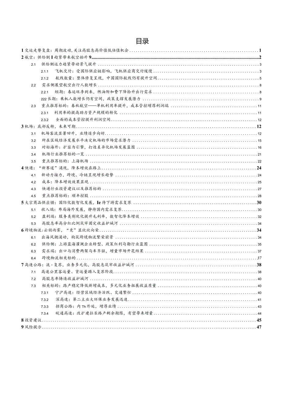 交通运输2024年策略报告：红利为盾周期铸矛关注交运高股息与周期抬升机会.docx_第2页