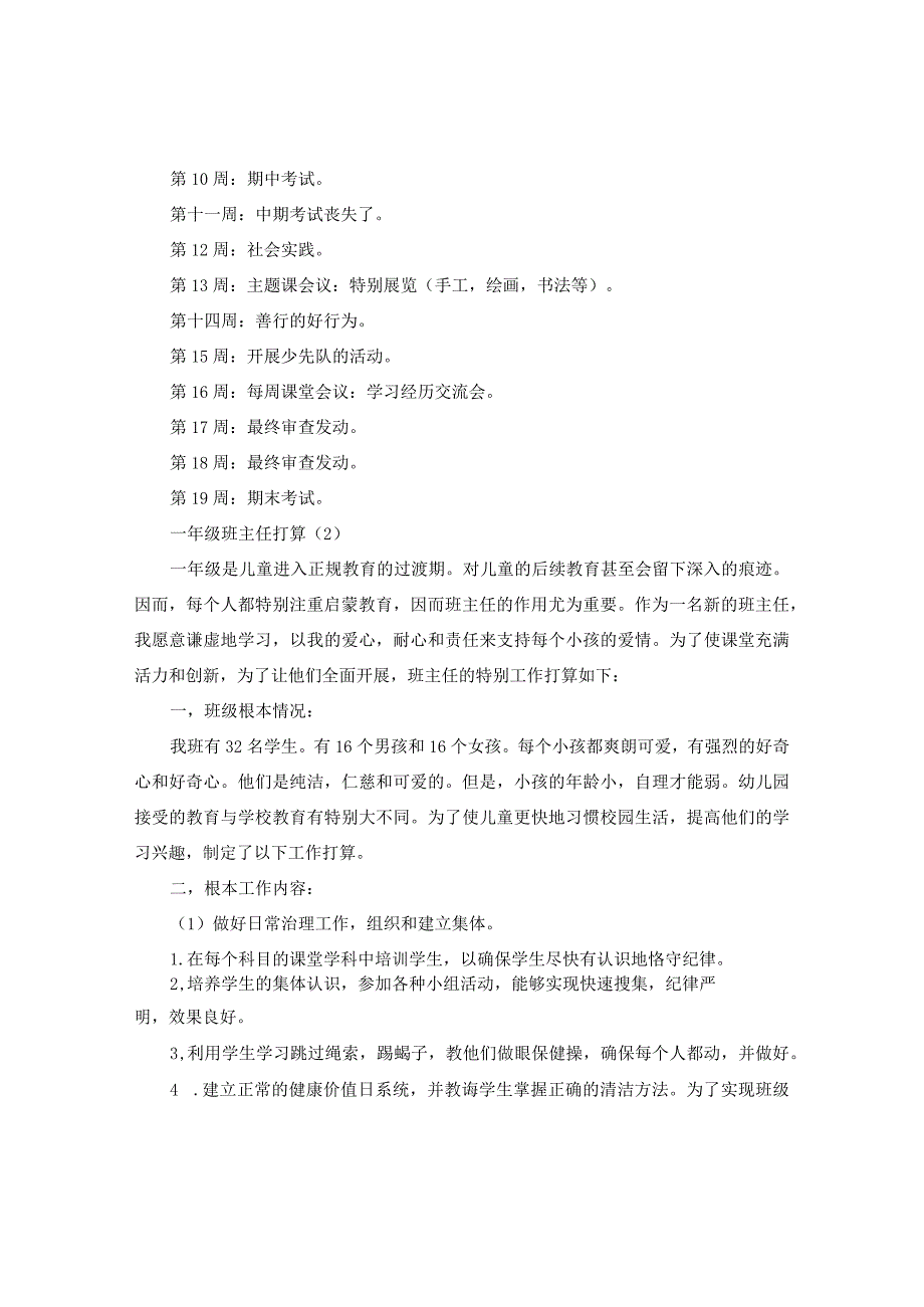 【精选】一年级班主任参考计划.docx_第3页