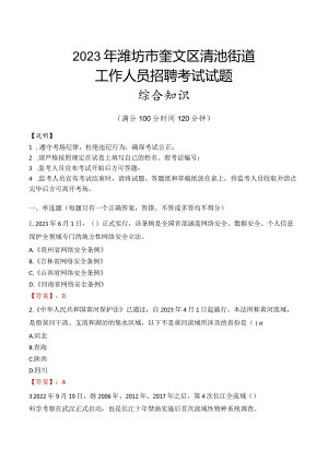 2023年潍坊市奎文区清池街道工作人员招聘考试试题真题.docx