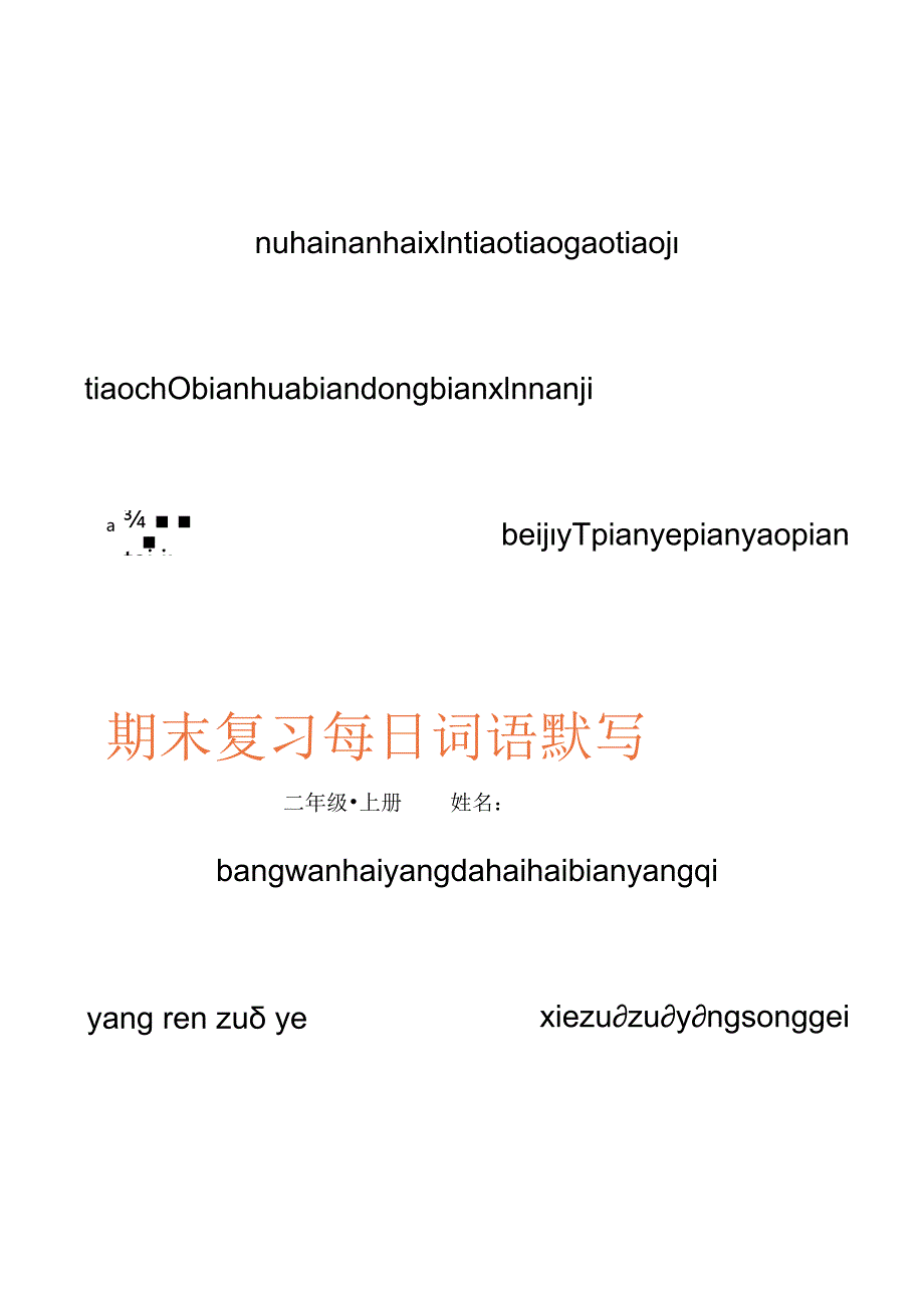 二（上）每日词语默写.docx_第2页