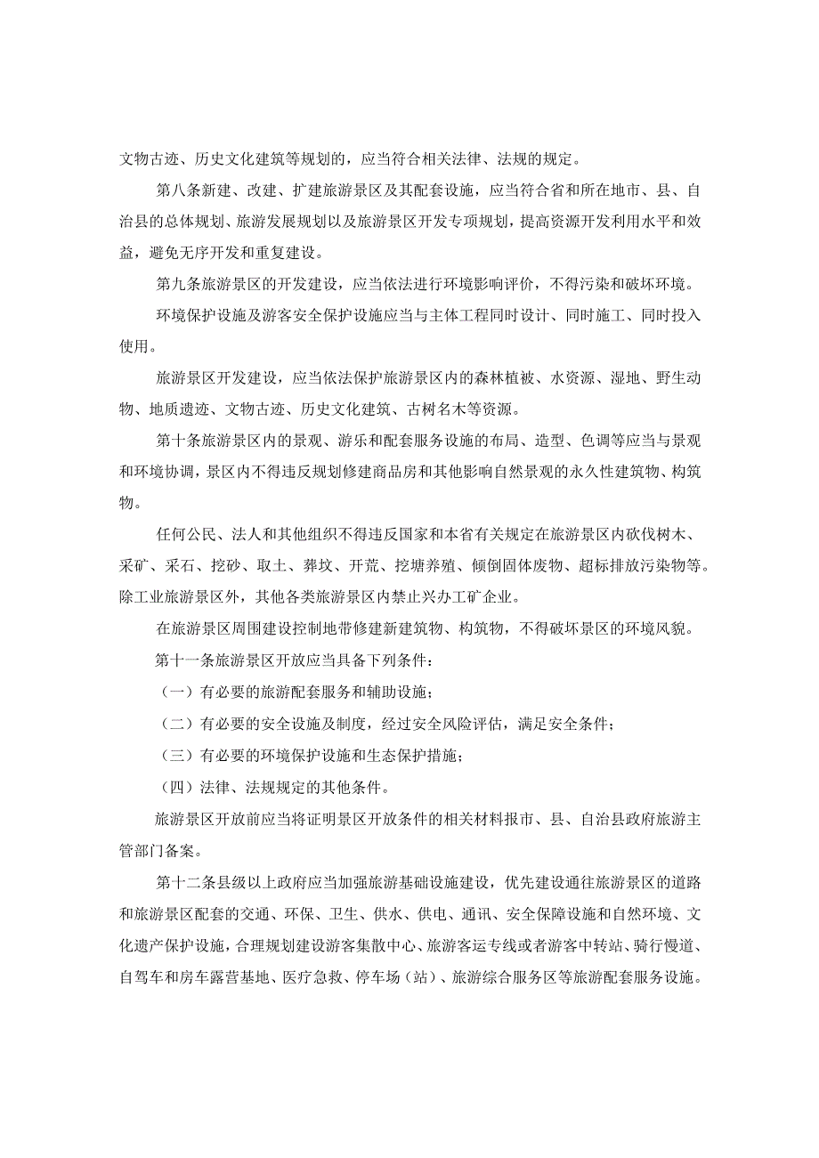 《海南省旅游景区管理规定》全文.docx_第2页