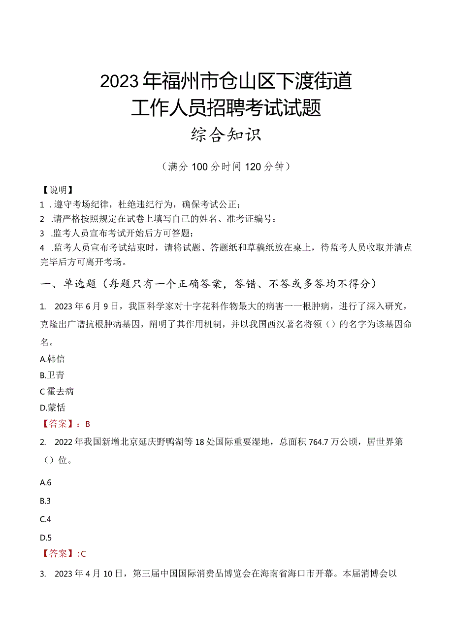 2023年福州市仓山区下渡街道工作人员招聘考试试题真题.docx_第1页