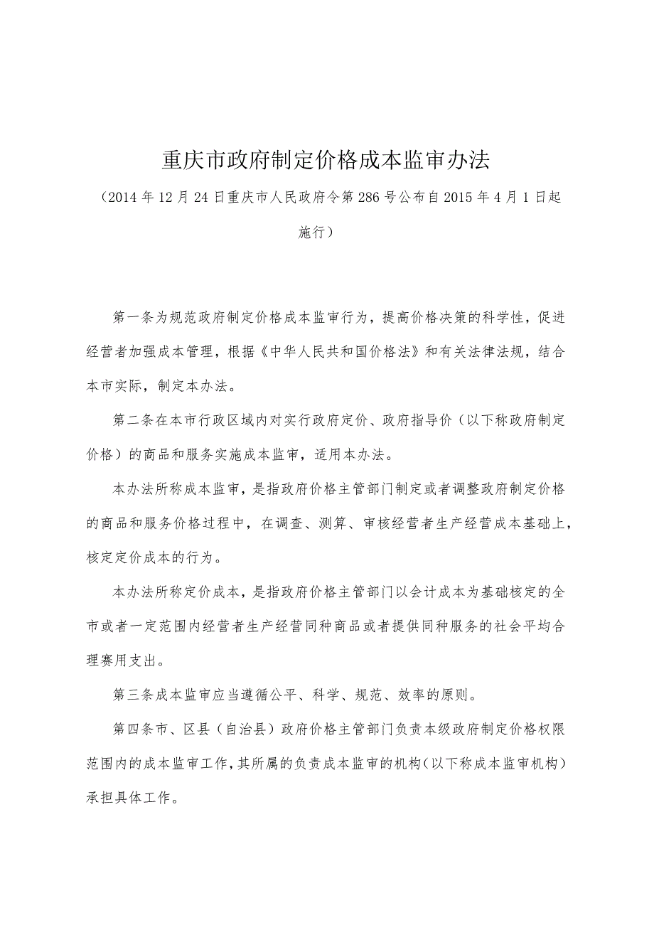 《重庆市政府制定价格成本监审办法》（2014年12月24日重庆市人民政府令第286号公布）.docx_第1页