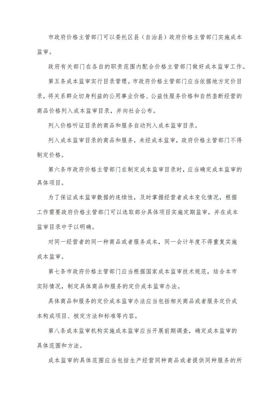 《重庆市政府制定价格成本监审办法》（2014年12月24日重庆市人民政府令第286号公布）.docx_第2页