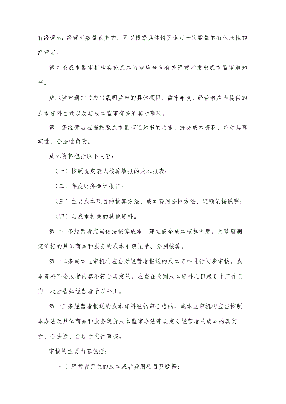 《重庆市政府制定价格成本监审办法》（2014年12月24日重庆市人民政府令第286号公布）.docx_第3页