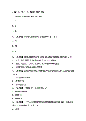 2024年【氯化工艺】模拟考试题及答案.docx