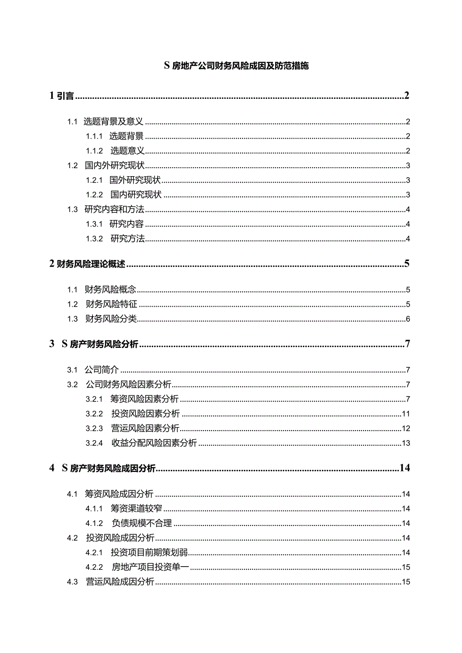 【《S房地产公司财务风险成因及防范措施14000字》（论文）】.docx_第1页