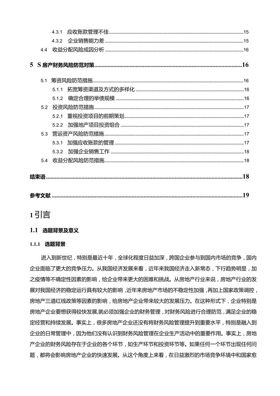 【《S房地产公司财务风险成因及防范措施14000字》（论文）】.docx_第2页