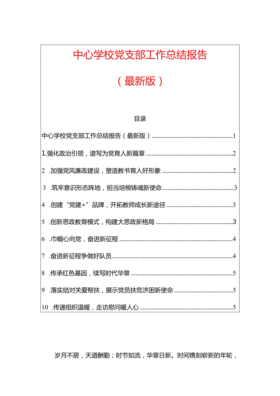 中心学校党支部工作总结报告（最新版）.docx_第1页