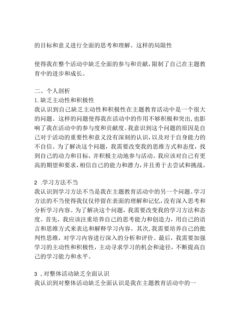 主题教育活动个人检视剖析材料和整改措施.docx_第2页