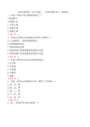 中医耳鼻喉科(医学高级)：方剂学题库考点（最新版）.docx