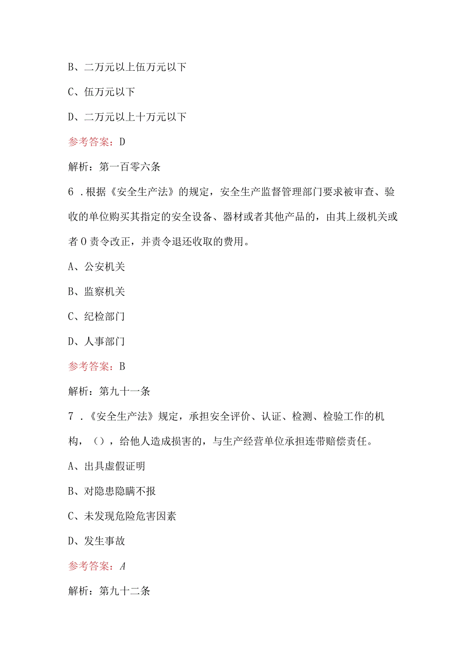 2024年安全生产月安全知识竞赛题库及答案（通用版）.docx_第3页