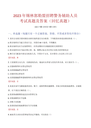 2023年锡林郭勒盟招聘警务辅助人员考试真题及答案.docx