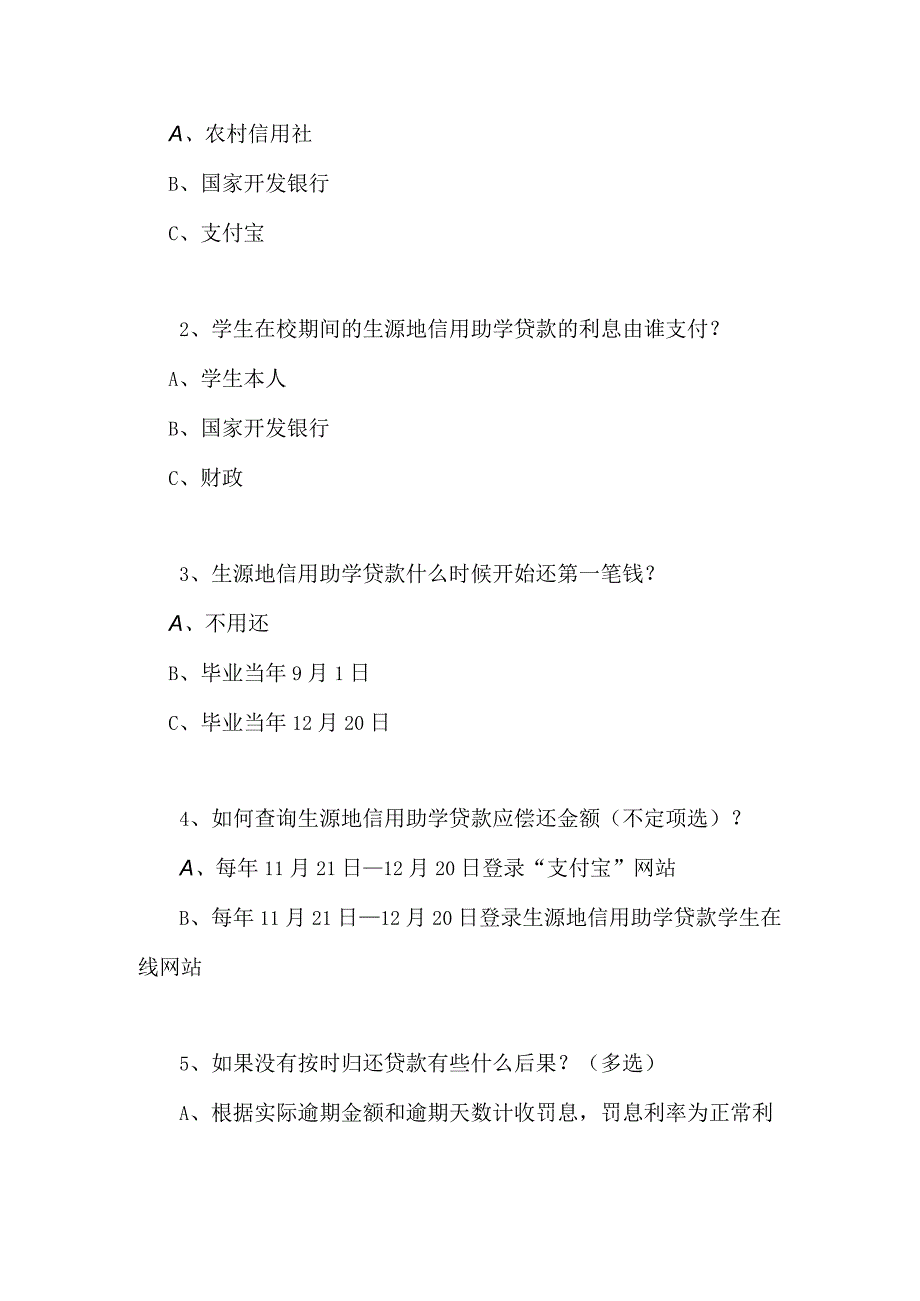 2024年生源地信用助学贷款知识试题.docx_第2页