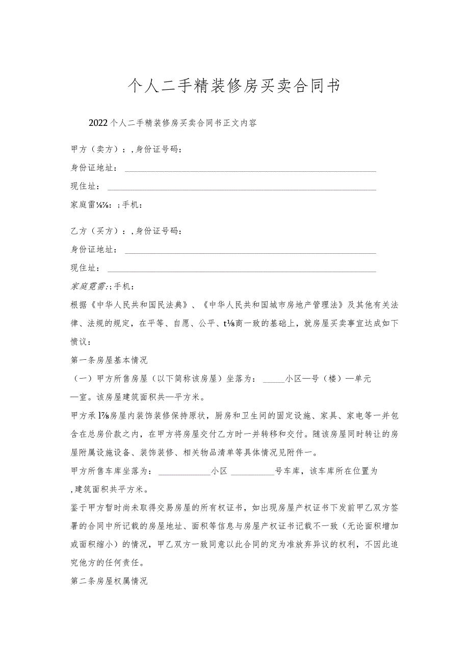 个人二手精装修房买卖合同书.docx_第1页
