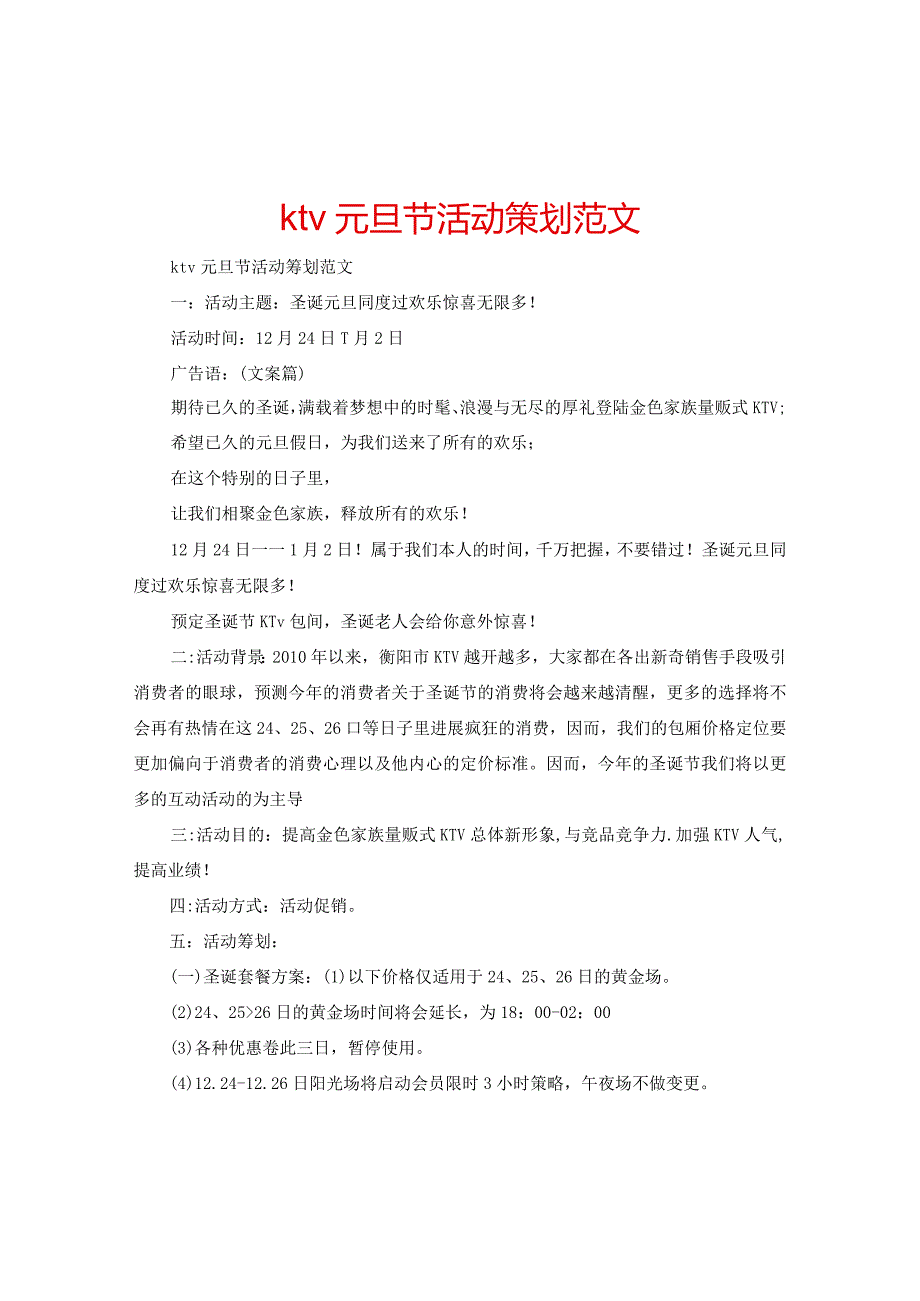 【精选】ktv元旦节活动策划范文.docx_第1页