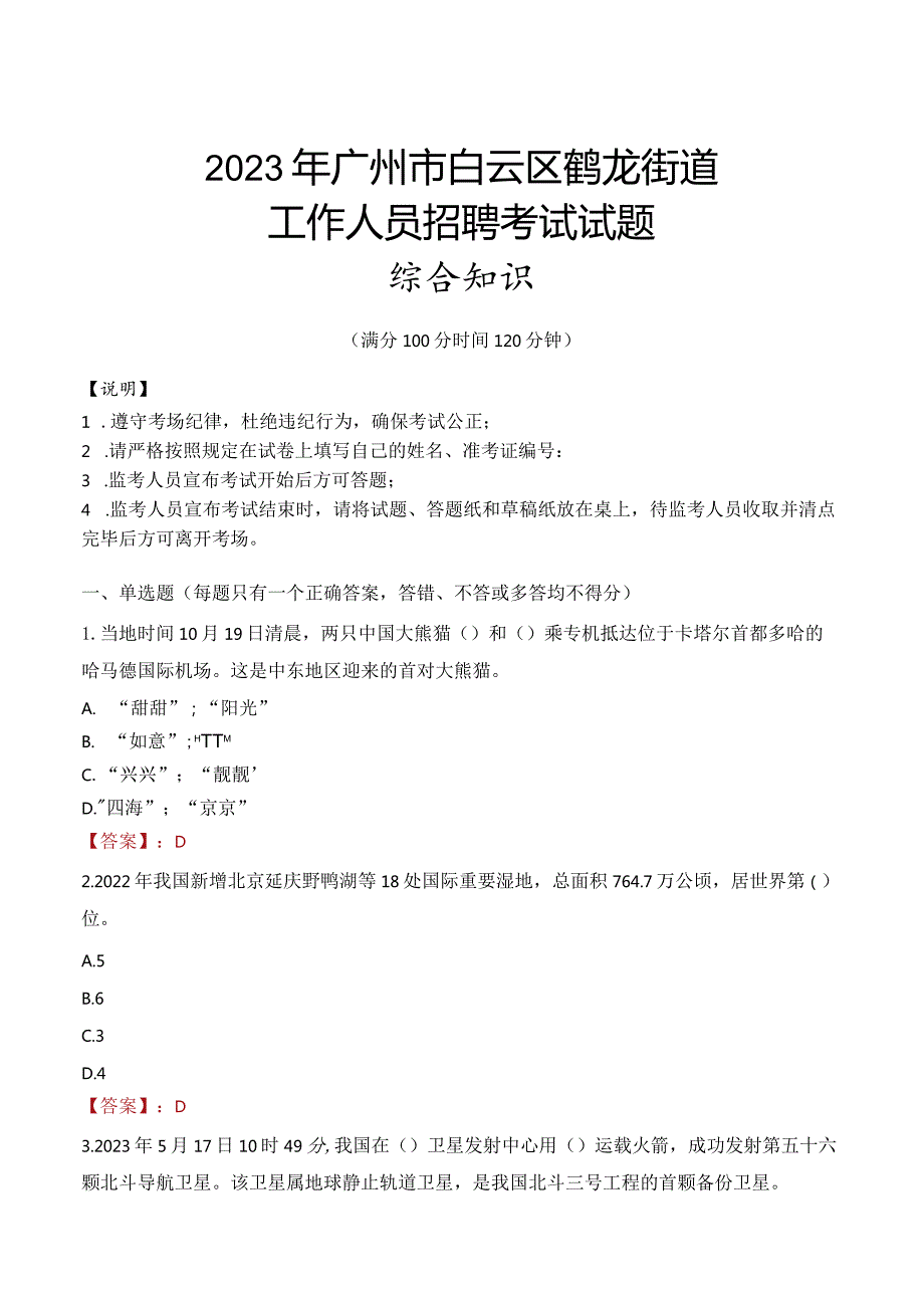 2023年广州市白云区鹤龙街道工作人员招聘考试试题真题.docx_第1页