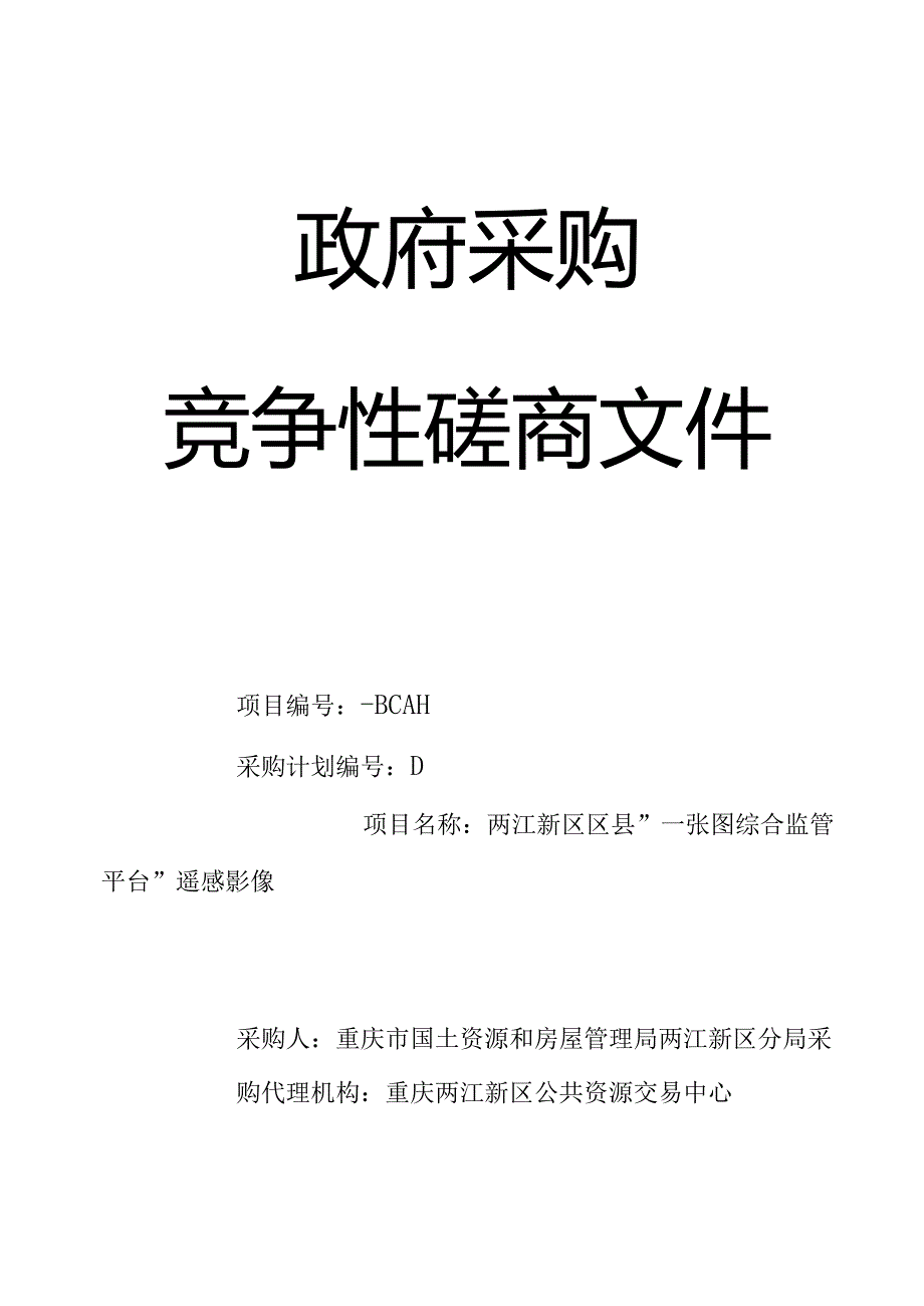 “一张图综合监管平台”遥感影像采购招投标书范本.docx_第1页