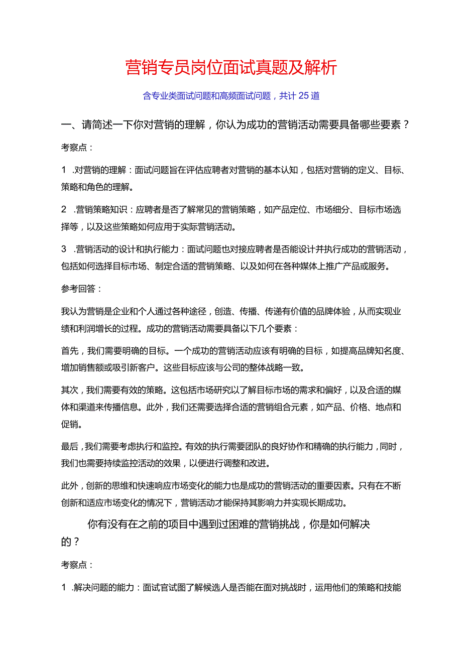 25题营销专员岗位常见面试问题含HR问题考察点及参考回答.docx_第1页