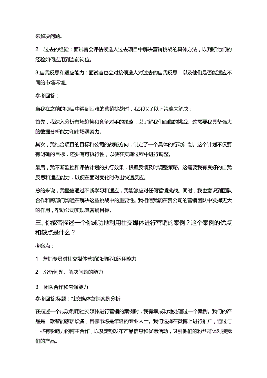 25题营销专员岗位常见面试问题含HR问题考察点及参考回答.docx_第2页