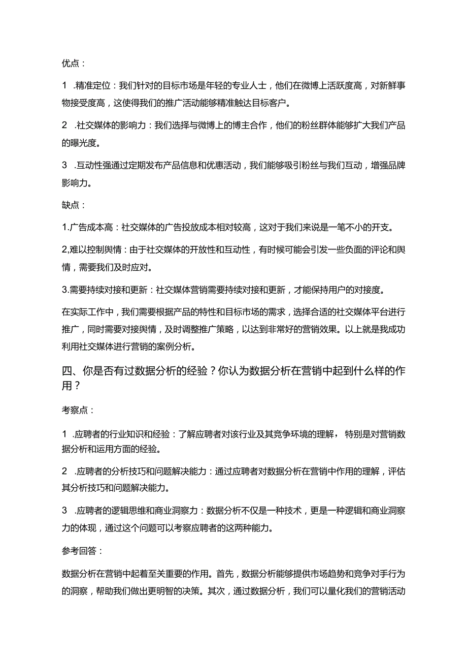 25题营销专员岗位常见面试问题含HR问题考察点及参考回答.docx_第3页