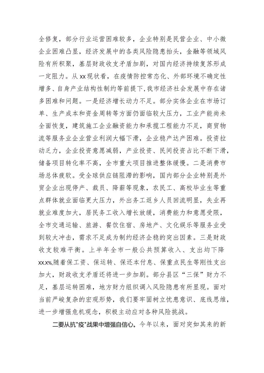 20201029辩证看形势扎实抓任务全面改作风市委书记在工作会议上的讲话.docx_第3页