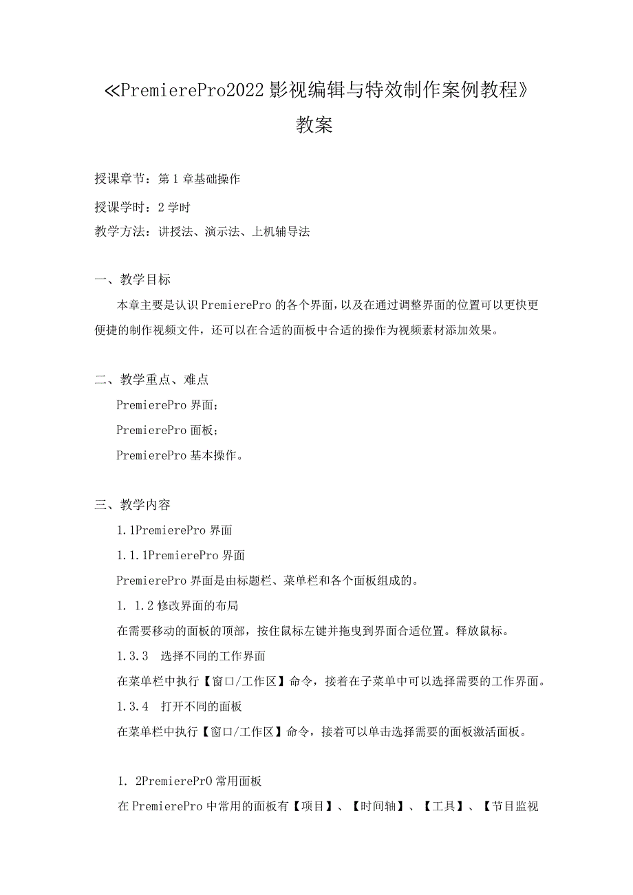 《PremierePro2022影视编辑与特效制作案例教程》教案全套第1--11章PremierePro2022基础---影视特效制作综合应用.docx_第1页