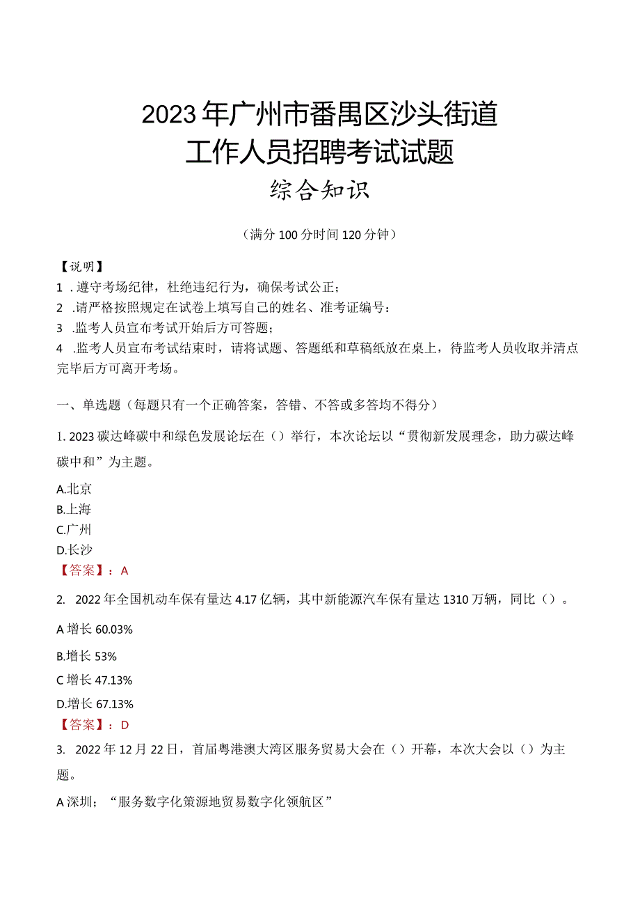 2023年广州市番禺区沙头街道工作人员招聘考试试题真题.docx_第1页