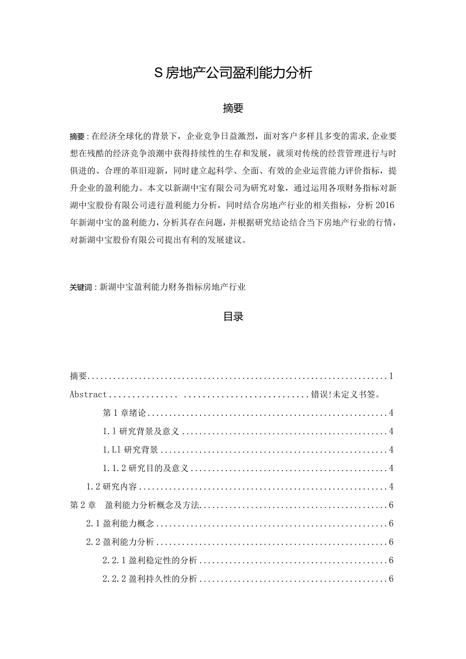 【《S房地产公司盈利能力探析12000字》（论文）】.docx_第1页