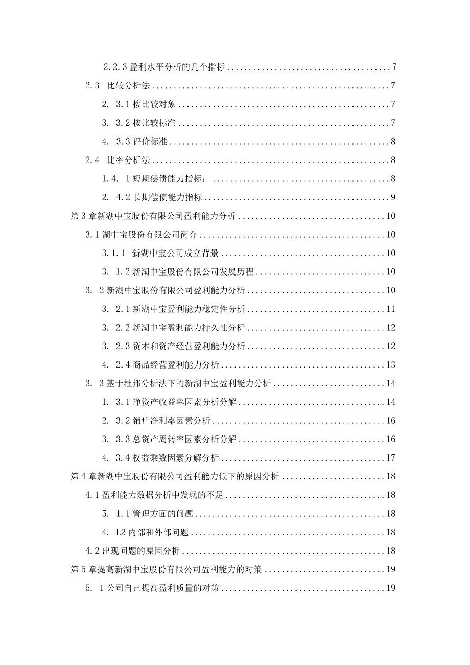 【《S房地产公司盈利能力探析12000字》（论文）】.docx_第2页