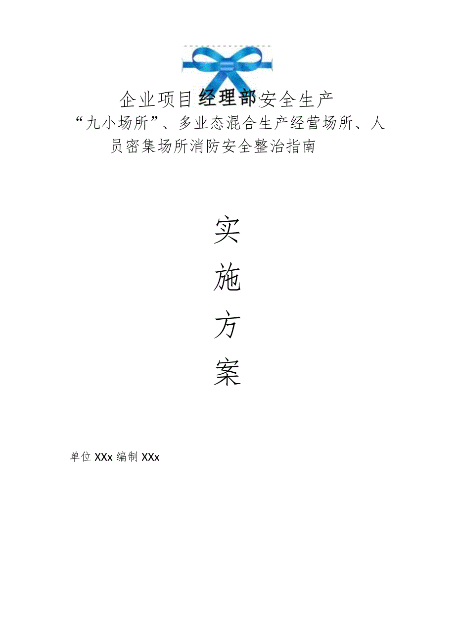 企业项目经理部安全生产—“九小场所”、多业态混合生产经营场所、人员密集场所消防安全整治指南管理制度.docx_第1页