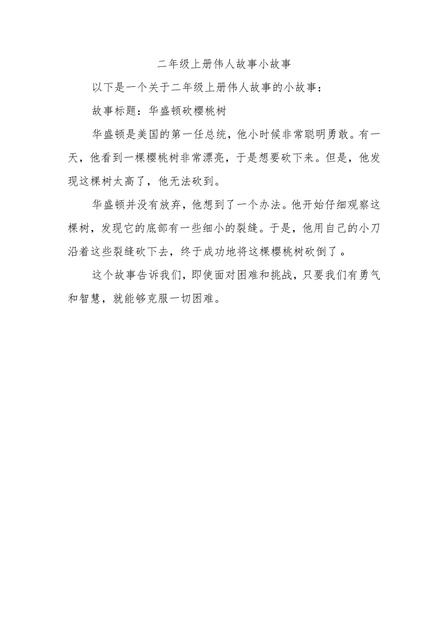 二年级上册伟人小故事.docx_第1页