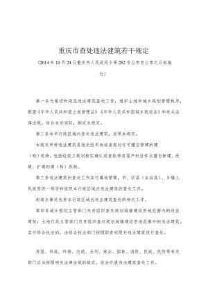 《重庆市查处违法建筑若干规定》（2014年10月24日重庆市人民政府令第282号公布）.docx