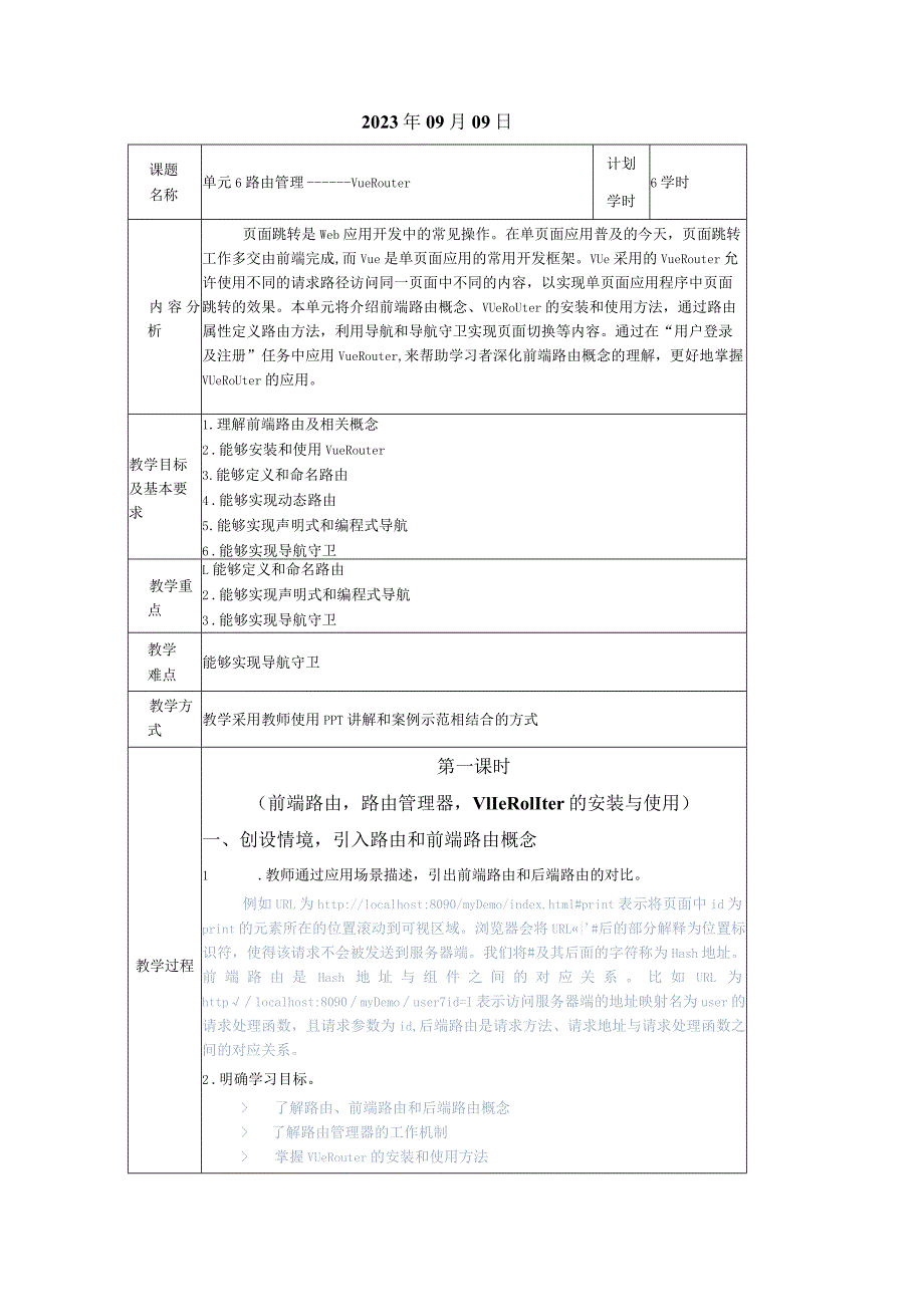 Vue.js3前端开发基础及项目化应用教案单元8路由管理——VueRouter.docx_第2页