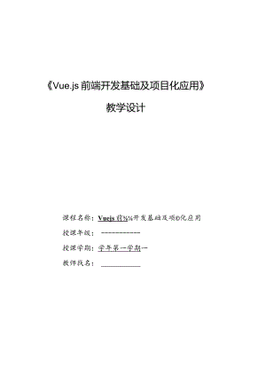 Vue.js3前端开发基础及项目化应用教案单元8路由管理——VueRouter.docx