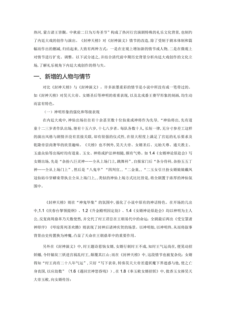 从神魔小说到内廷大戏——记《封神演义》的宫廷化改造.docx_第2页