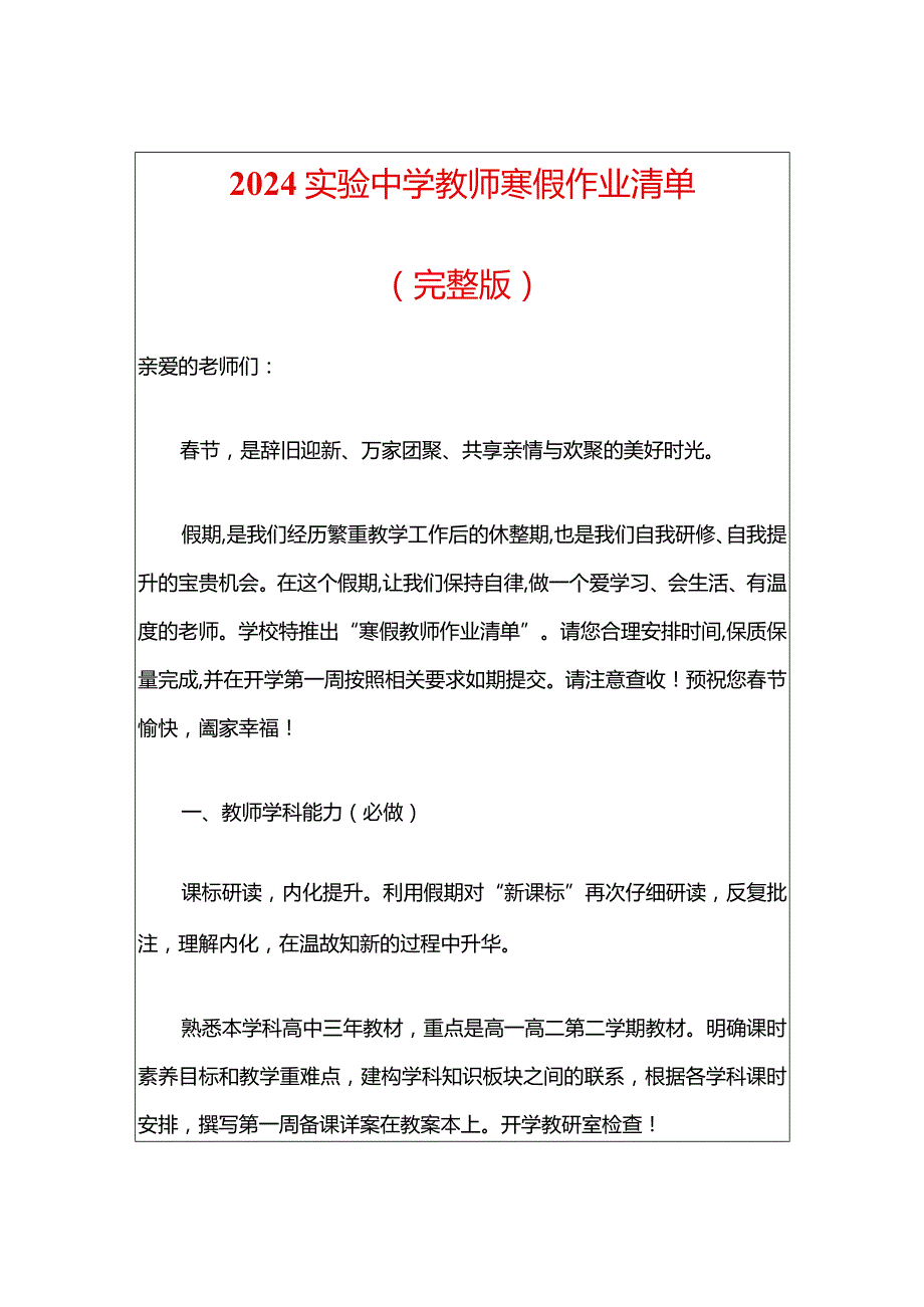 2024实验中学教师寒假作业清单.docx_第1页