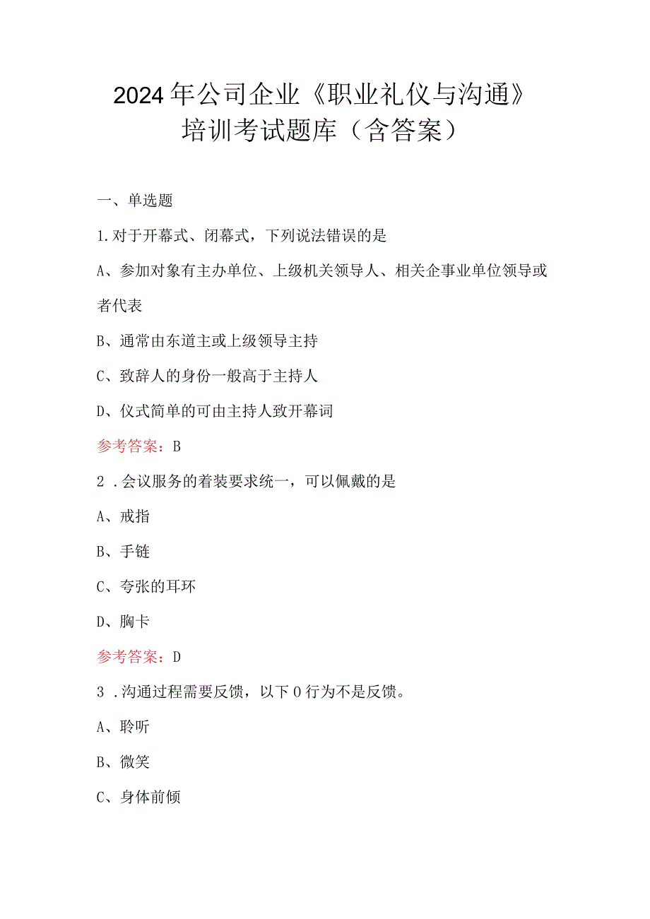 2024年公司企业《职业礼仪与沟通》培训考试题库（含答案）.docx_第1页