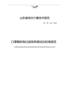 JJF（鲁）186-2024口罩颗粒物过滤效率测试仪校准规范.docx