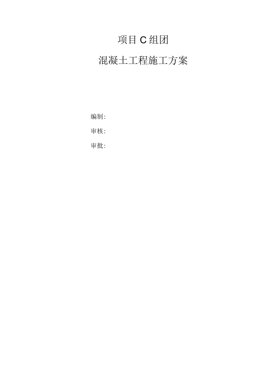 C组团混凝土工程施工方案.docx_第1页