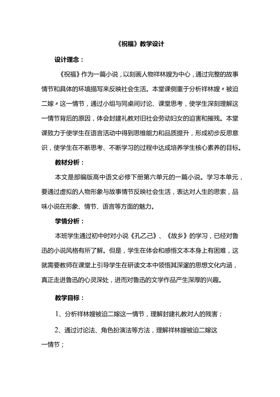 《祝福》教学设计.docx_第1页