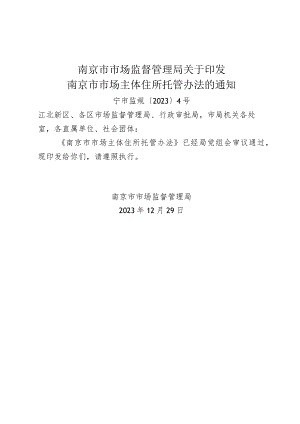 《南京市市场监督管理局关于印发南京市市场主体住所托管办法的通知》（宁市监规〔2023〕4号）.docx