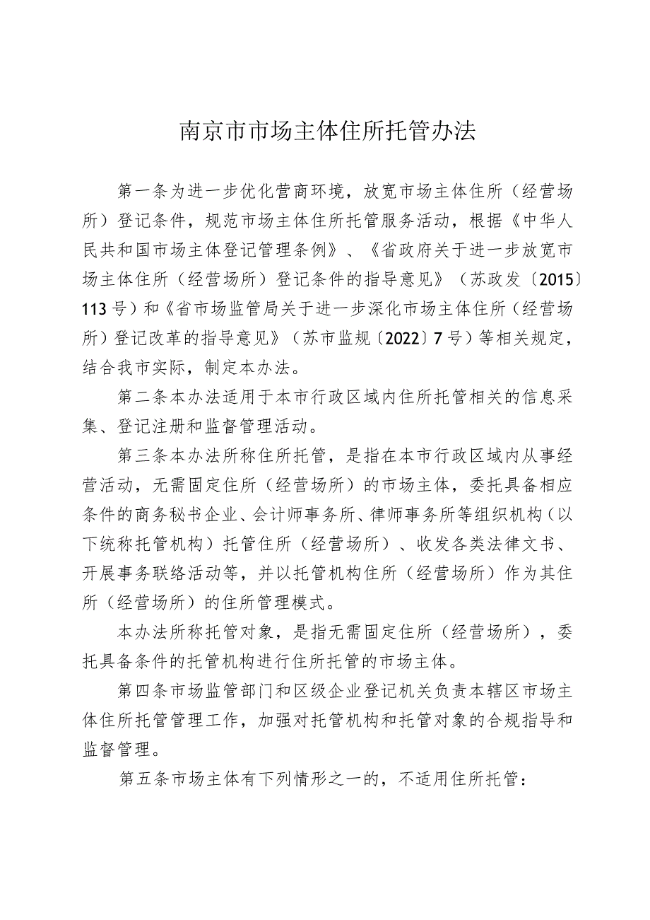 《南京市市场监督管理局关于印发南京市市场主体住所托管办法的通知》（宁市监规〔2023〕4号）.docx_第2页