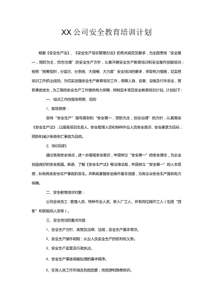 3、XX公司安全教育培训计划（打印存档）.docx