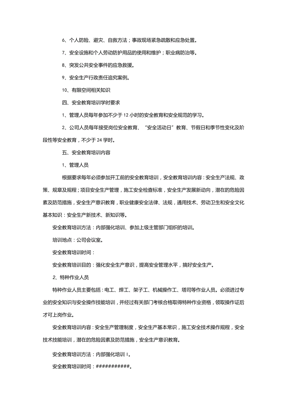 3、XX公司安全教育培训计划（打印存档）.docx_第2页