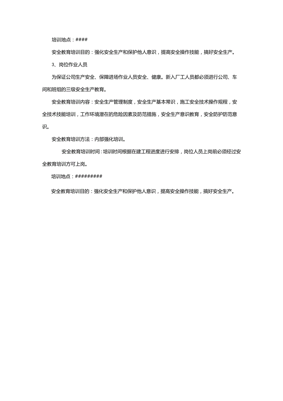 3、XX公司安全教育培训计划（打印存档）.docx_第3页