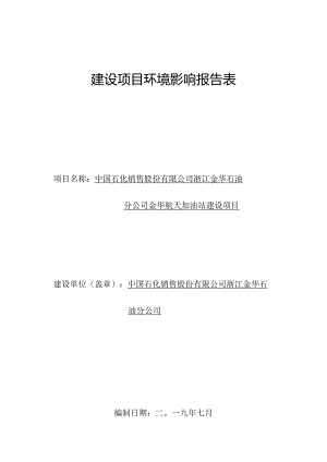 中国石化销售股份有限公司浙江金华石油分公司金华航天加油站建设项目环评报告.docx