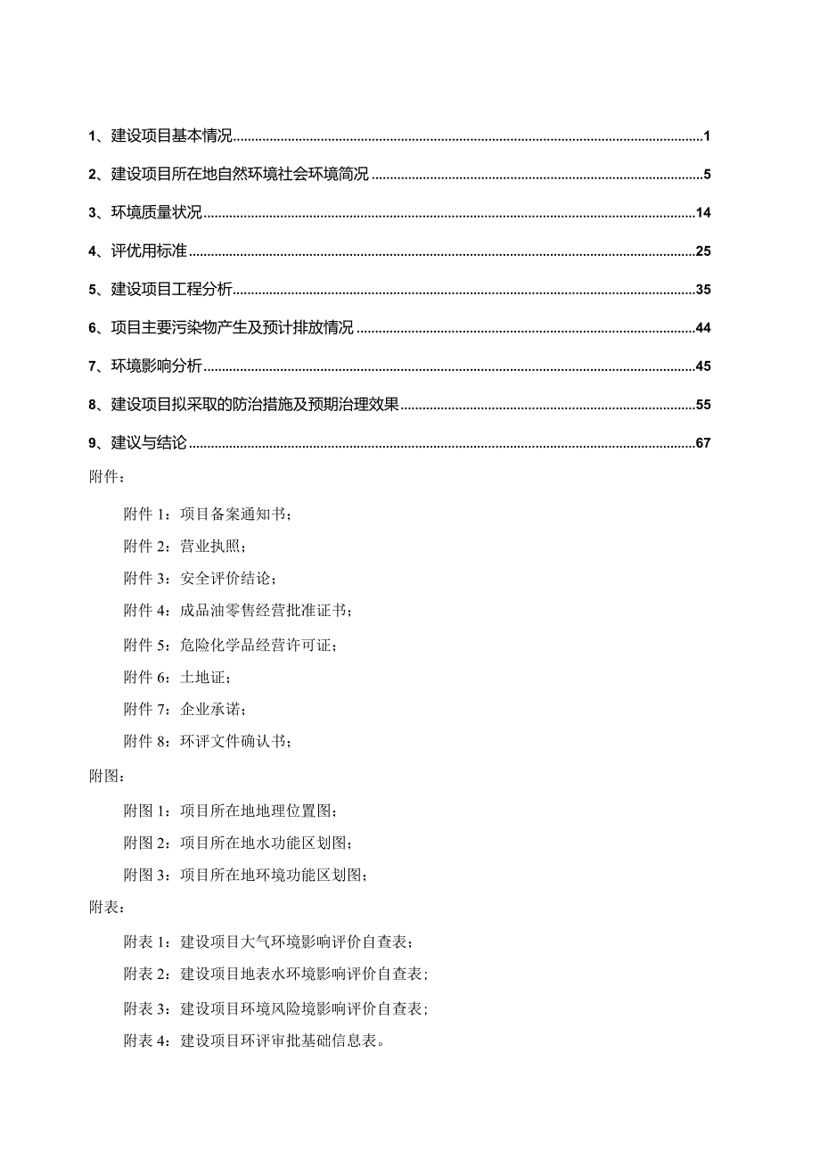 中国石化销售股份有限公司浙江金华石油分公司金华航天加油站建设项目环评报告.docx_第2页