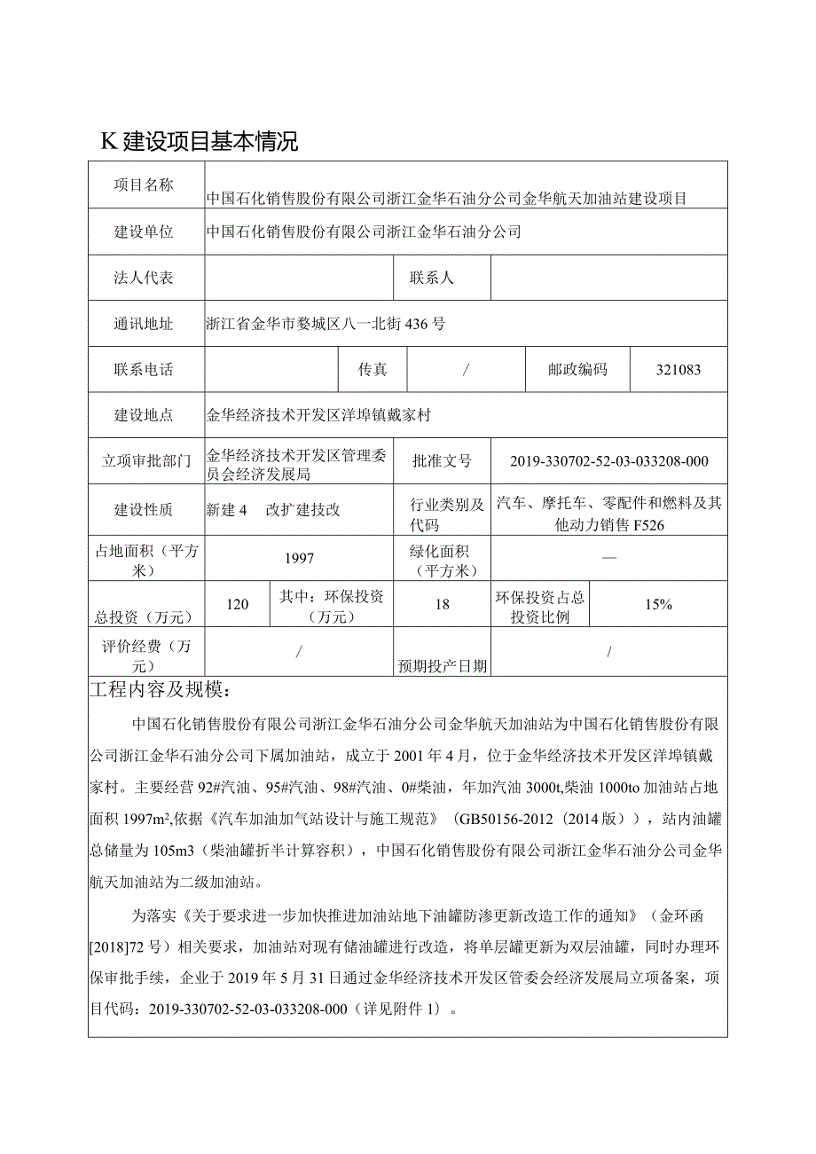 中国石化销售股份有限公司浙江金华石油分公司金华航天加油站建设项目环评报告.docx_第3页