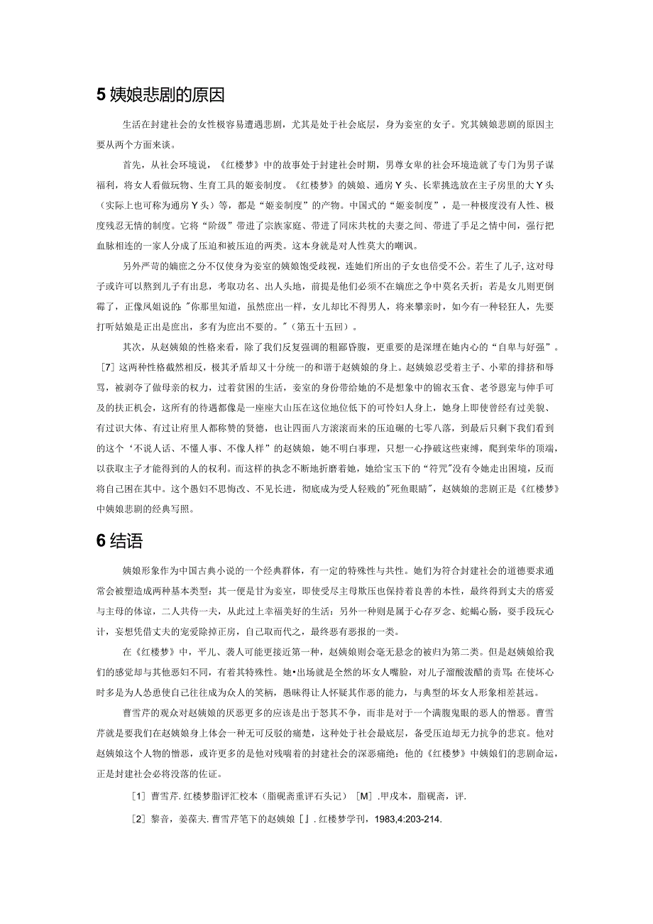 《红楼梦》中姨娘命运的解读——赵姨娘与平儿、袭人的比较.docx_第3页